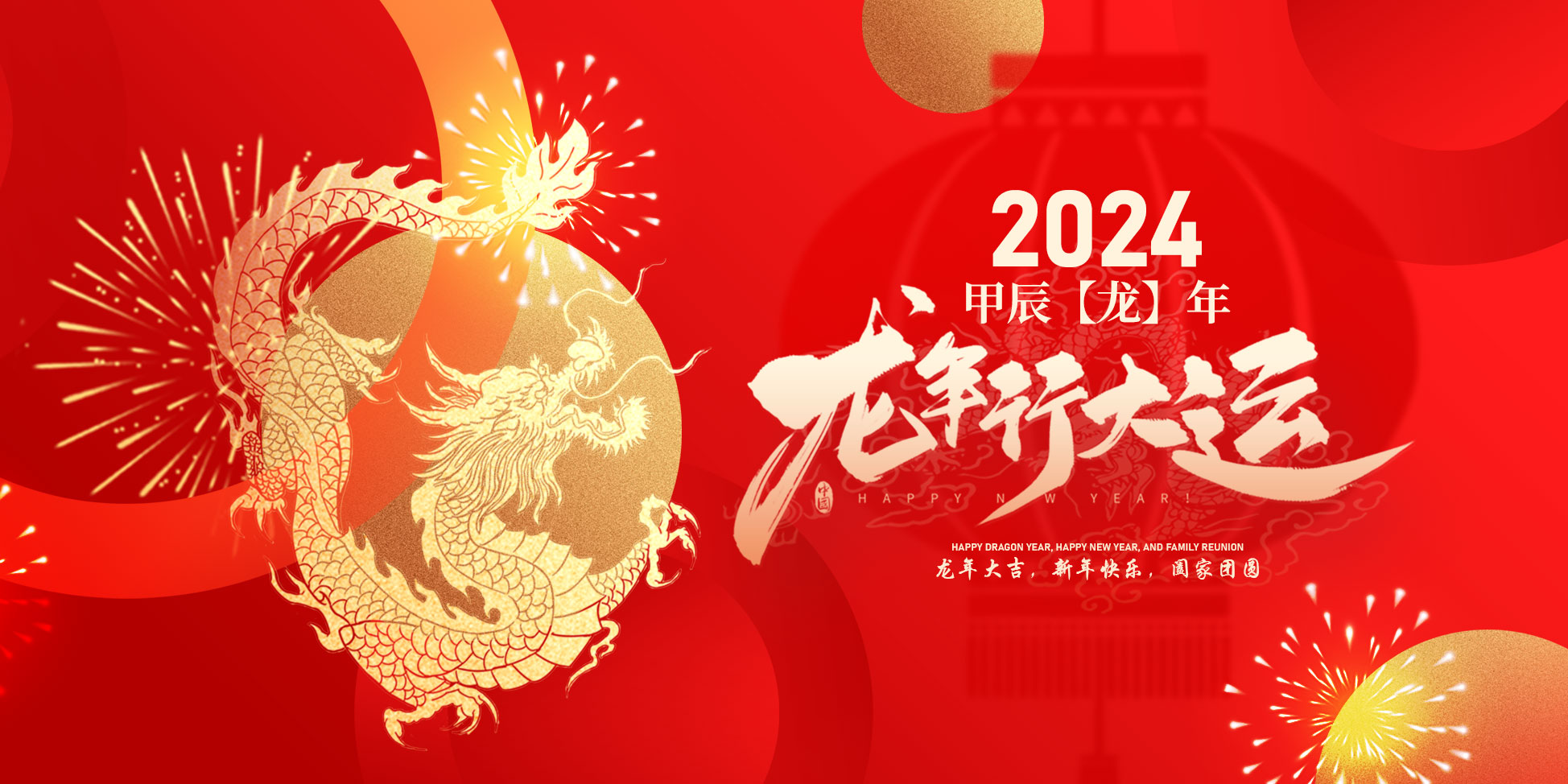 2024春節(jié)快樂(lè)！